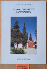 Το μοναστηράκι του Πανοράματος