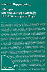 Εθνισμός και οικονομική ανάπτυξη