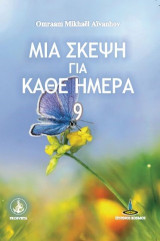 Μια σκέψη για κάθε ημέρα: Τόμος 9