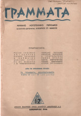 Γράμματα, τεύχος 12