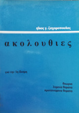 Ακολουθίες γιά την 1η Δέσμη