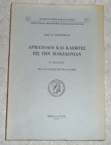 Αρματολοί και Κλέφτες εις την Μακεδονίαν Ιωάννης Κ. Βασδραβέλλης 1970