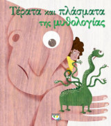 Τέρατα και πλάσματα της μυθολογίας