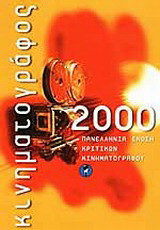Κινηματογράφος 2000: Ετήσιος οδηγός