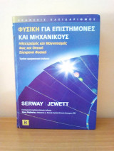 Φυσική για επιστήμονες και μηχανικούς