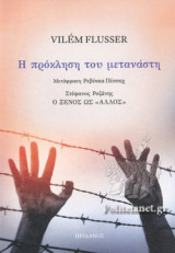 Η ΠΡΟΚΛΗΣΗ ΤΟΥ ΜΕΤΑΝΑΣΤΗ