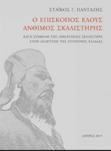Ο επίσκοπος Έλους Άνθιμος Σκαλιστήρης