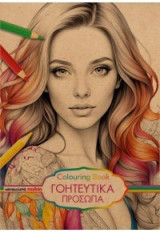 Γοητευτικά πρόσωπα: Colouring book
