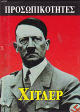 Αδόλφος Χίτλερ