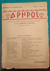 Δρηρός - έτος Α - Τεύχος 6-7