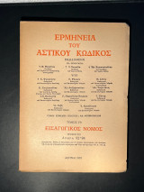 Ερμηνεία αστικού κώδικος ΕρμΑΚ εισαγωγικός νόμος άρθρα 92 -94