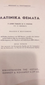 Λατινικά θέματα
