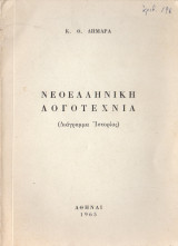 Νεοελληνική λογοτεχνία (Διάγραμμα ιστορίας)