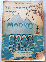 Το ταξιδι του μαρκο πολο 1950 σκλοβσκι