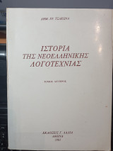 Ιστορία της Νεοελληνικής λογοτεχνίας