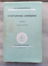 Ο σύγχρονος άνθρωπος