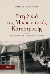 Στη σκιά της Μικρασιατικής Καταστροφής: Υγεία, περίθαλψη & το αθέατο πρόσωπο του 1922