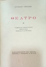 Θέατρο Γαμήλιο εμβατήριο, Θεοφανώ, Θωμάς ο δίψυχος.