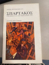 Σπάρτακος η κομμούνα του Βερολίνου