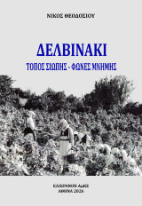 Δελβινάκι: Τόπος σιωπής - Φωνές μνήμης