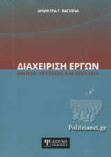 ΔΙΑΧΕΙΡΙΣΗ ΕΡΓΩΝ
