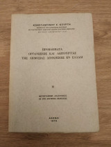 Προβλήματα Οργανώσεως και Λειτουργίας της Δημόσιας Διοικήσεως εν Ελλάδι