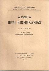 Άρθρα περί βιομηχανίας