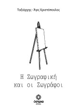 Η ζωγραφική και οι ζωγράφοι