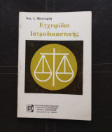 Εγχειρίδιο ιατροδικαστικής