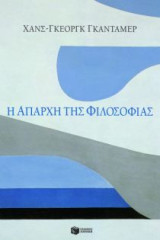Η απαρχή της φιλοσοφίας