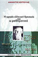 Η ΑΡΧΑΙΑ ΕΛΛΗΝΙΚΗ ΘΡΗΣΚΕΙΑ ΚΑΙ ΤΑ ΜΑΘΗΜΑΤΙΚΑ