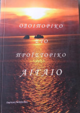 Οδοιπορικό στο προϊστορικό Αιγαίο