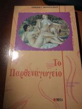 ΤΟ ΠΑΡΘΕΝΑΓΩΓΕΙΟ