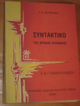 Συντακτικο της αρχαιας Ελληνικης α,β,γ,ενιαιου λυκειου