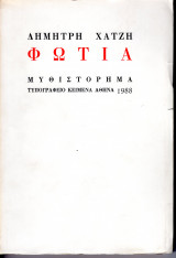 Φωτιά