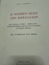 Η νομική θέσις των κωφαλαλων