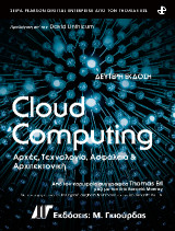 Cloud Computing Αρχές, Τεχνολογία, Ασφάλεια και Αρχιτεκτονική 2η Εκδ.
