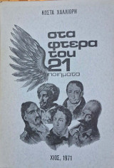 Στα φτερα του 21
