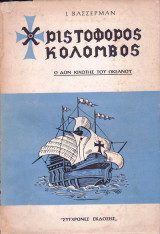 Χριστόφορος Κολόμβος