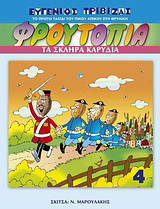 Φρουτοπία: Τα σκληρά καρύδια