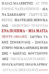 Ένα ποίημα - Μια ματιά: πέντε ομιλίες