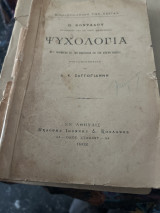 Ψυχολογία μετ’ εφαρμογών εις την διδασκαλιαν και την αγωγην καθολου