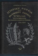 Ιστορική πορεια του ελληνικού έθνους: Η εθνική αντίσταση και η μεταδεκεμβριανή Ελλάδα (1941-1982) Τόμος Ε΄.