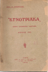 Κυνουριακά, Απρίλιος 1930