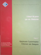Ειδικά θέματα για την ποιότητα - Οργάνωση εργαστηρίων ελέγχων και δοκιμών
