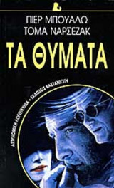 ΤΑ ΘΥΜΑΤΑ