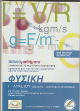 Βιβλιομαθήματα Φυσική Γ Λυκείου Θετικής & Τεχνολογικής κατεύθυνσης