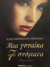 Μια γυναίκα επτά ονόματα