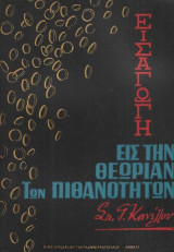 Εισαγωγή εις την θεωρίαν των πιθανοτήτων