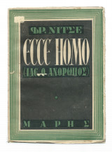 Ecce Homo - Ίδε ο Άνθρωπος
